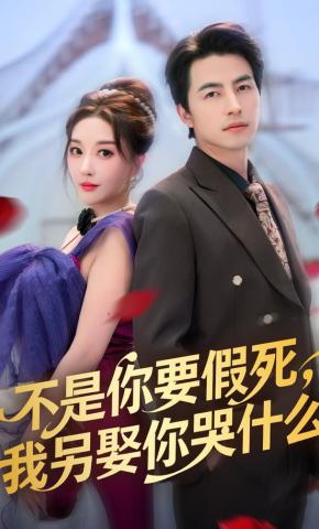 短剧《不是你要假死，我另娶你哭什么》海报