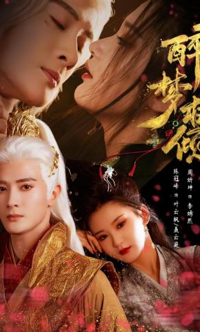 短剧《醉梦权倾》海报