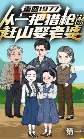 短剧《重回1977：从一把猎枪开始赶山娶老婆 第1季》海报