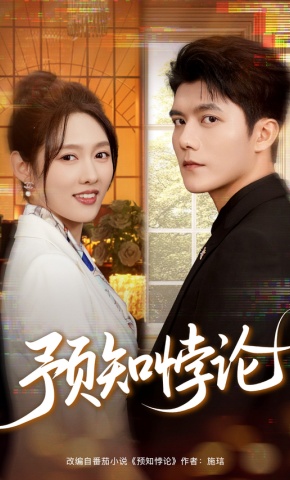 短剧《预知悖论》海报