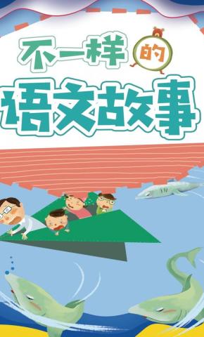 短剧《不一样的语文故事》海报