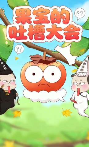 短剧《果宝的吐槽大会》海报