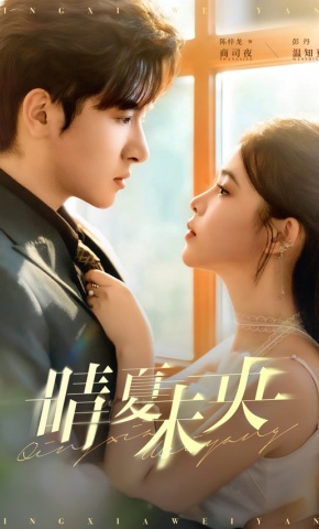 短剧《晴夏未央》海报