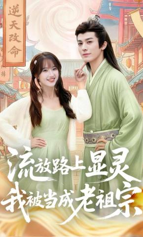 短剧《流放路上显灵，我被当成老祖宗》海报