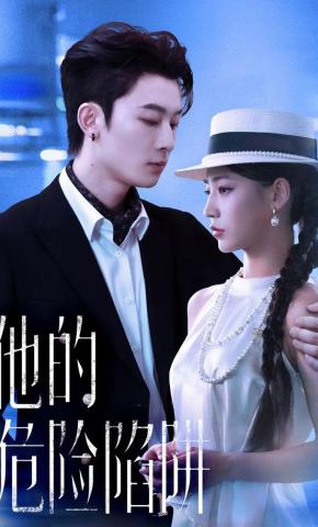 短剧他的危险陷阱海报