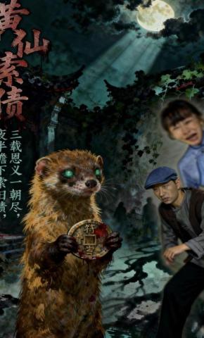 短剧《黄仙索债》海报