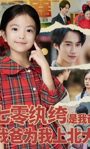 短剧《七零纨绔是我爸，我爸为我上北大》海报