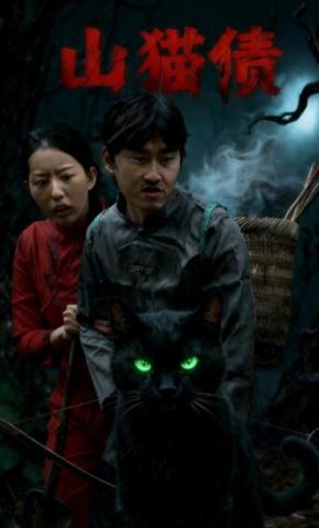 短剧《山猫债》海报
