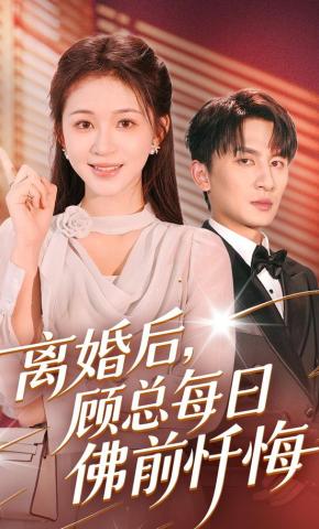 短剧《离婚后，顾总每日佛前忏悔》海报