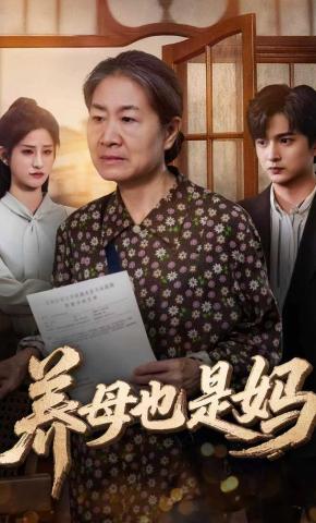 短剧《养母也是妈》海报