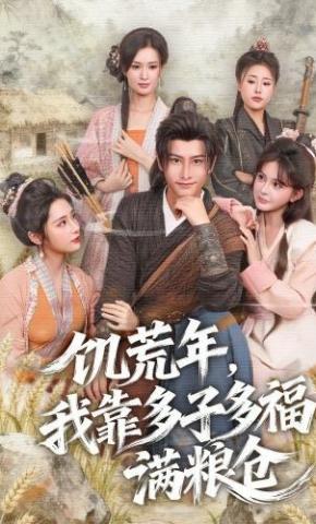 短剧《饥荒年，我靠多子多福满粮仓》海报