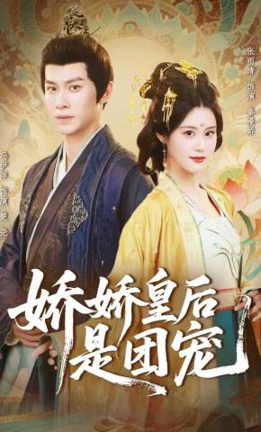 短剧《娇娇皇后是团宠》海报