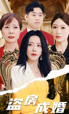 短剧《盗房成婚》海报