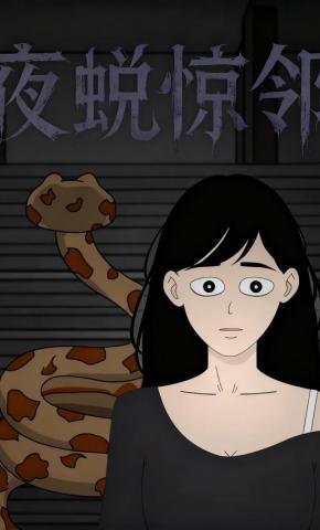 短剧《夜蜕惊邻》海报