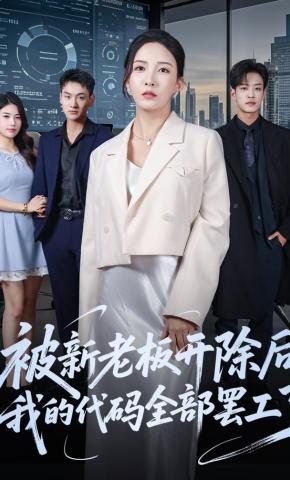 短剧《被新老板开除后，我的代码全部罢工了》海报
