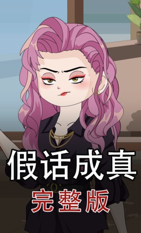 短剧《假话成真》海报