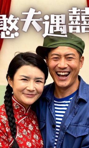 短剧《憨夫遇囍》海报