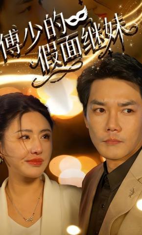 短剧《傅少的假面继妹》海报