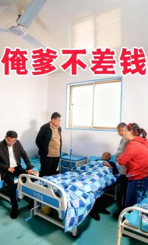 短剧俺爹不差钱海报