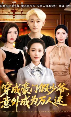 短剧《我，黄毛假少爷，全家人追着宠》海报