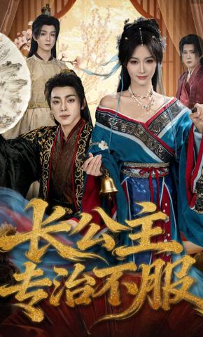 短剧《长公主专治不服》海报