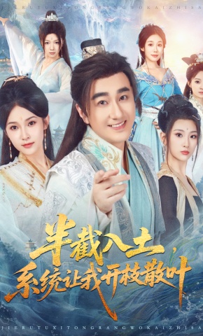 短剧《半截入土，系统让我开枝散叶》海报