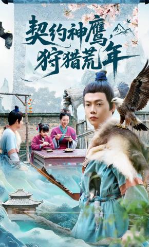 短剧《契约神鹰，狩猎荒年》海报