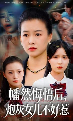 短剧《幡然悔悟后，炮灰女儿不好惹》海报