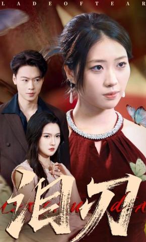 短剧《泪刃》海报