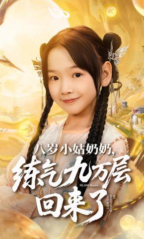短剧《八岁小姑奶奶，练气九万层回来了》海报