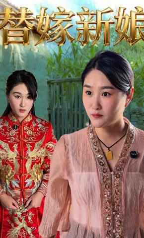 短剧《替嫁新娘》海报