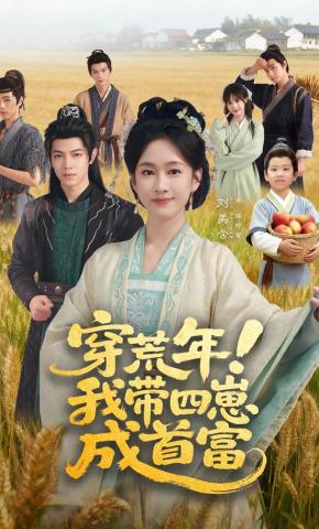 短剧《穿荒年！我带四崽成首富》海报