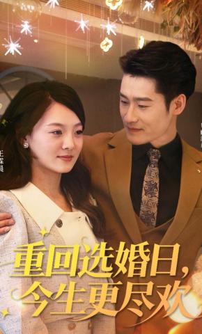 短剧《重回选婚日，今生更尽欢》海报