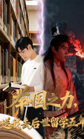 短剧《举国之力，送我去后世留学五年》海报