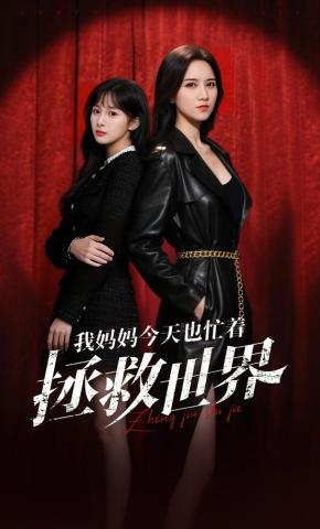 短剧《我妈妈今天也忙着拯救世界》海报