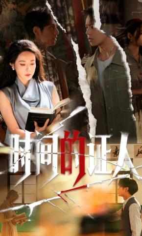 短剧《时间的证人》海报