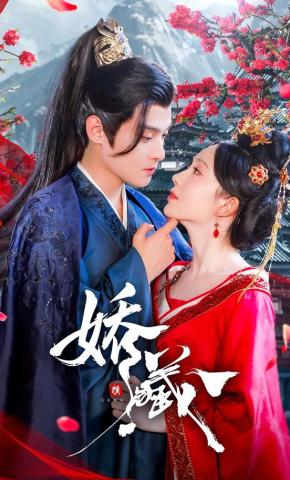 短剧《娇藏》海报