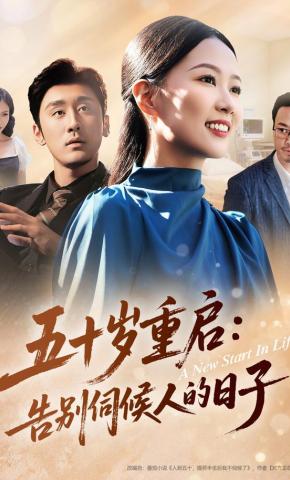 短剧《五十岁重启：告别伺候人的日子》海报