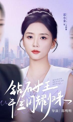 短剧《钻石女王千金闪耀归来》海报