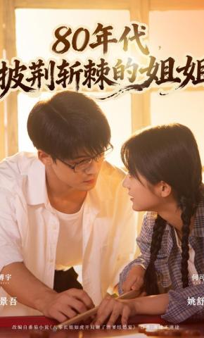 短剧《80年代，披荆斩棘的姐姐》海报