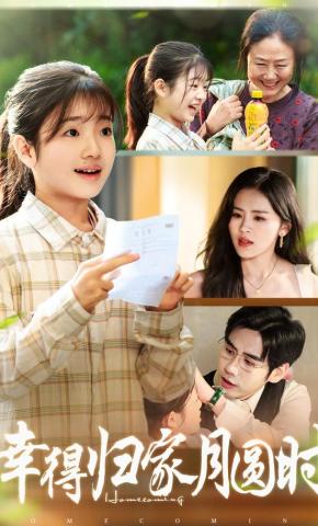 短剧《幸得归家月圆时》海报