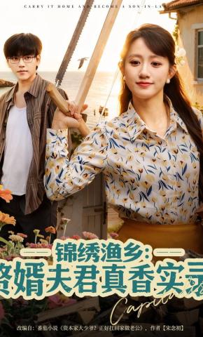 短剧《锦绣渔乡：赘婿夫君真香实录》海报