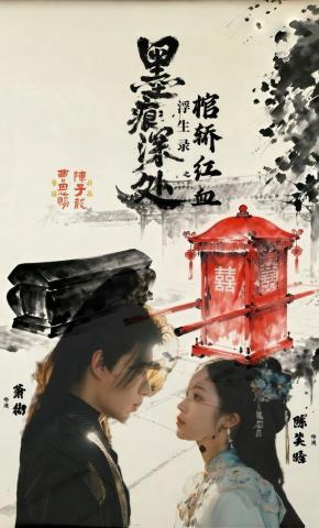 短剧《墨痕深处浮生录之棺轿红血》海报