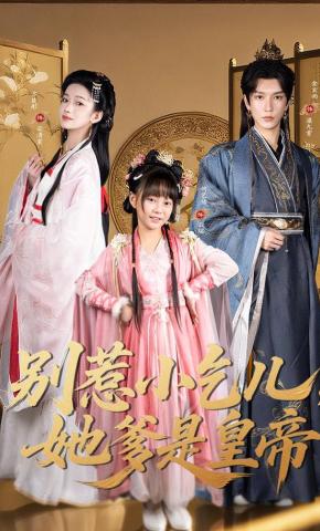 短剧《别惹小乞儿，她爹是皇帝》海报