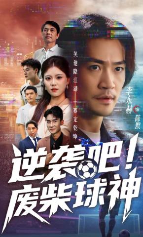 短剧《逆袭吧！废柴球神》海报