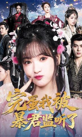 短剧《完蛋我被暴君监听了》海报