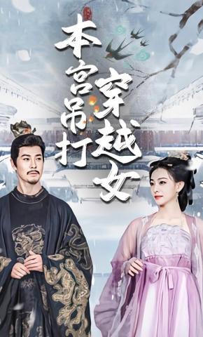 短剧《本宫吊打穿越女》海报