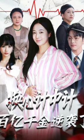 短剧《换心计中计：百亿千金逆袭了！》海报