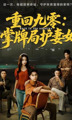 短剧《重回九零：掌牌局护妻女》海报