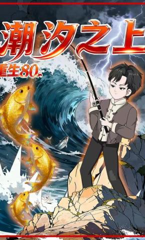 短剧《重生80，潮汐之上》海报